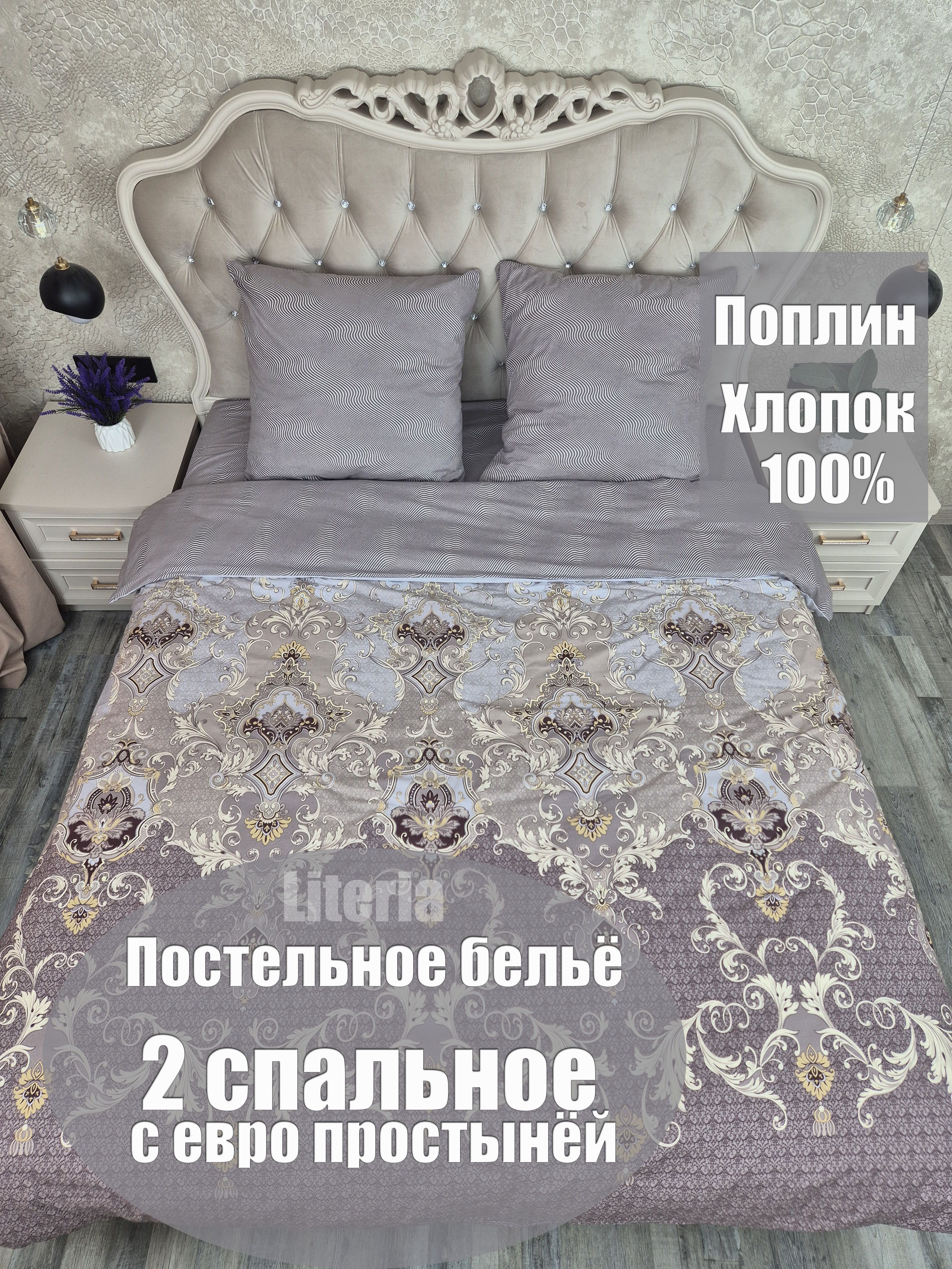 LiteriaКомплектпостельногобелья,Поплин,ДвуспальныйспростынейЕвро,наволочки70x70