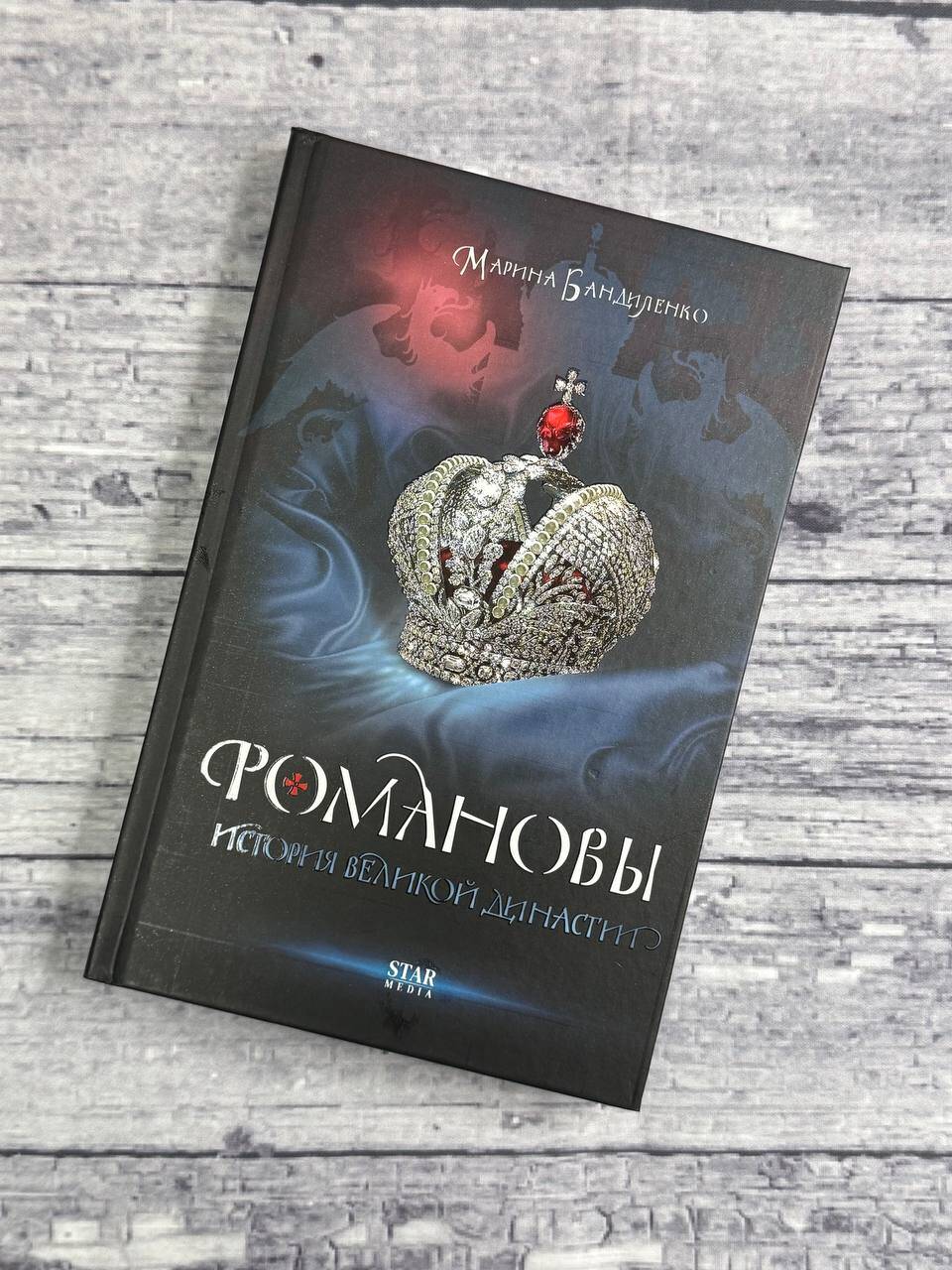 Романовы. История великой династии | The Romanovs: History of a Great Dynasty - Ozon image 7