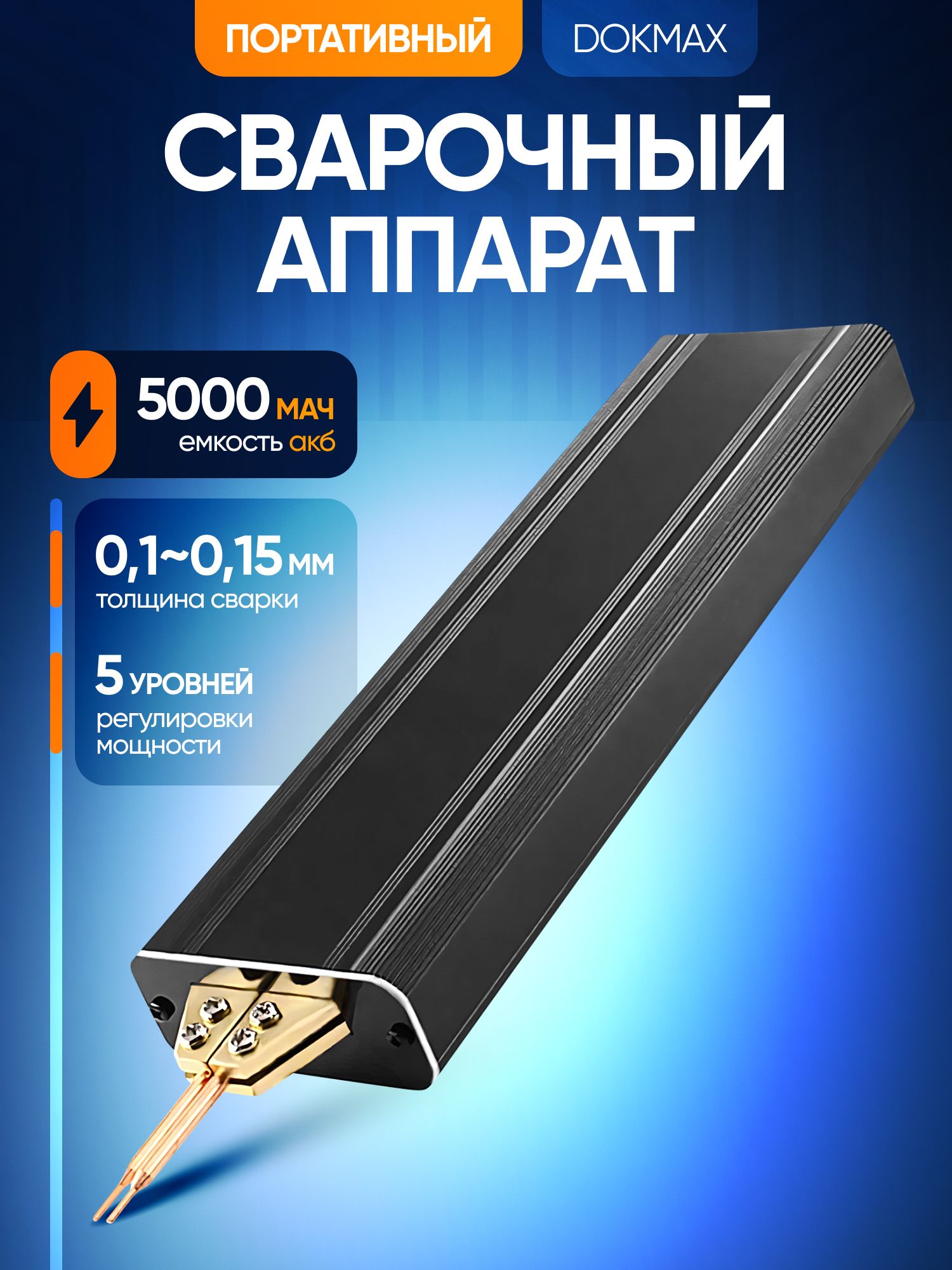 ПортативныйсварочныйаппаратDokmax