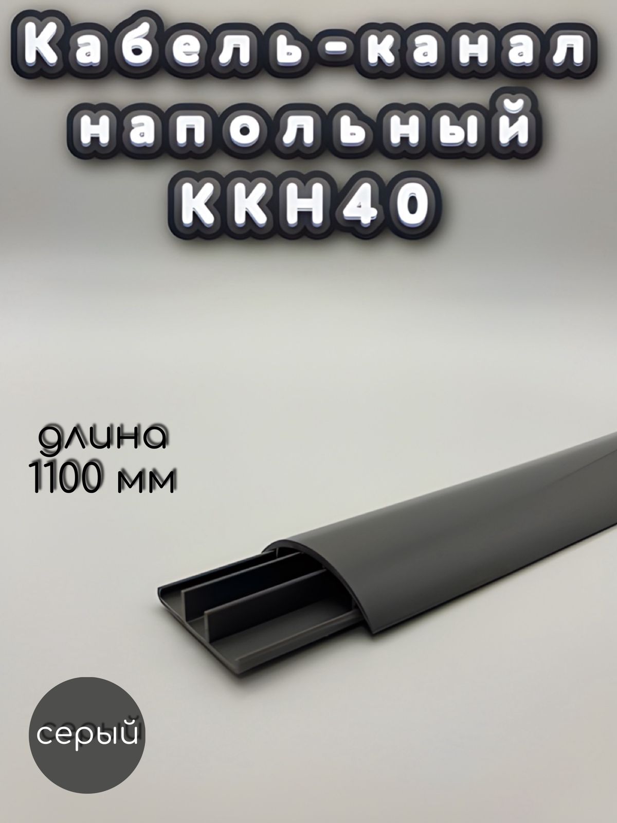 Кабель-каналнапольныйККН40Ideal(Идеал)1100х40х9мм,Темно-серый-5шт.