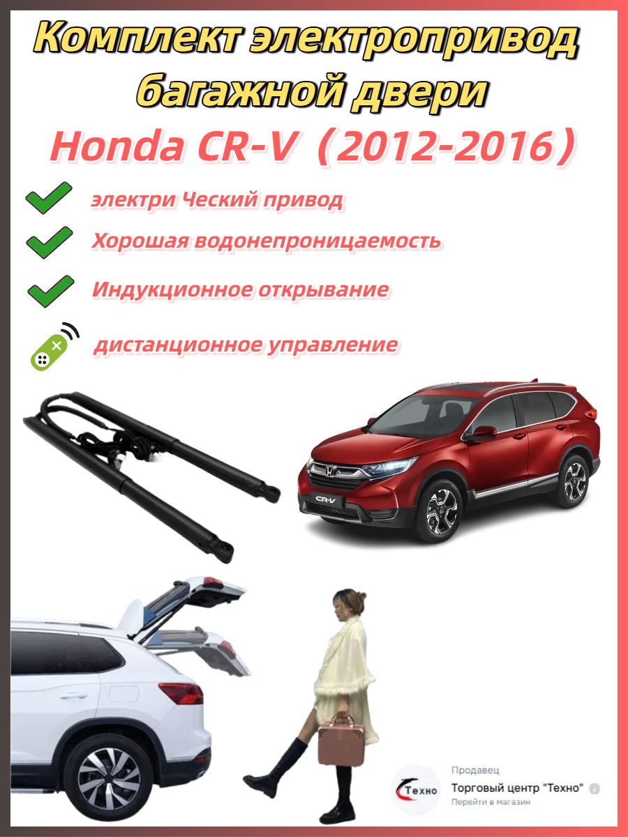 ЭлектроприводбагажникаHondaCR-V2012-2016годИндукционноеоткрывание(Утолщенныйапгрейд)