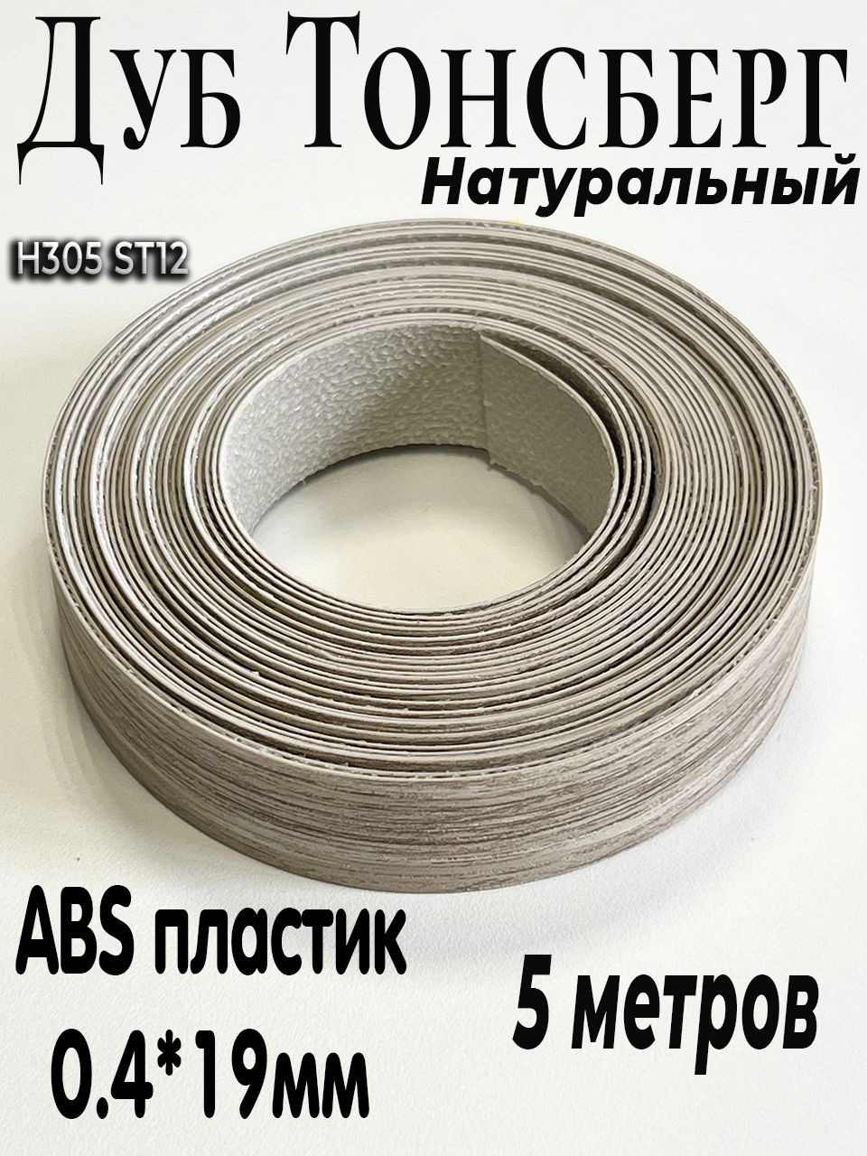 H305 Кромка мебельная, АBS, H305 ST12 Дуб Тонсберг натуральный, EGGER 0.4 ...