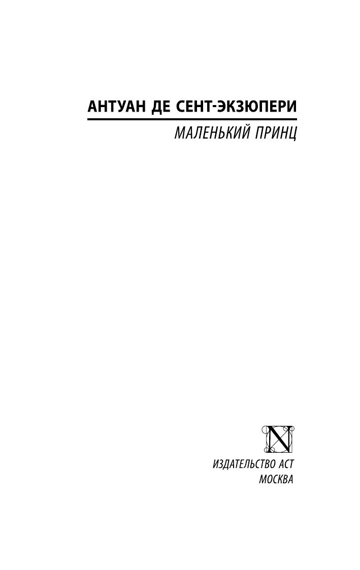 Маленький принц | Malen'kii prints - Ozon image 5