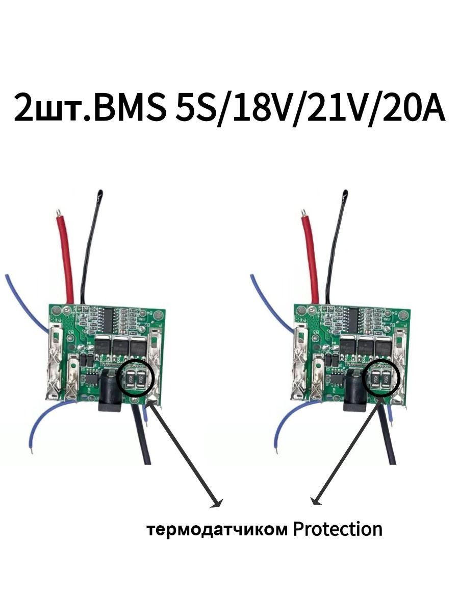 2шт.ПлатазащитыдляLi-ion3mos18650аккумуляторов(BMS5S/18V/21V/20A)дляэлектроинструментов2термодатчикомProtection