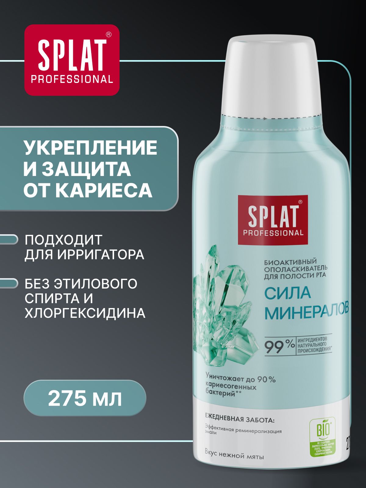 Ополаскиватель для рта SPLAT (СПЛАТ) "Сила Минералов" серии Professional. 275 мл