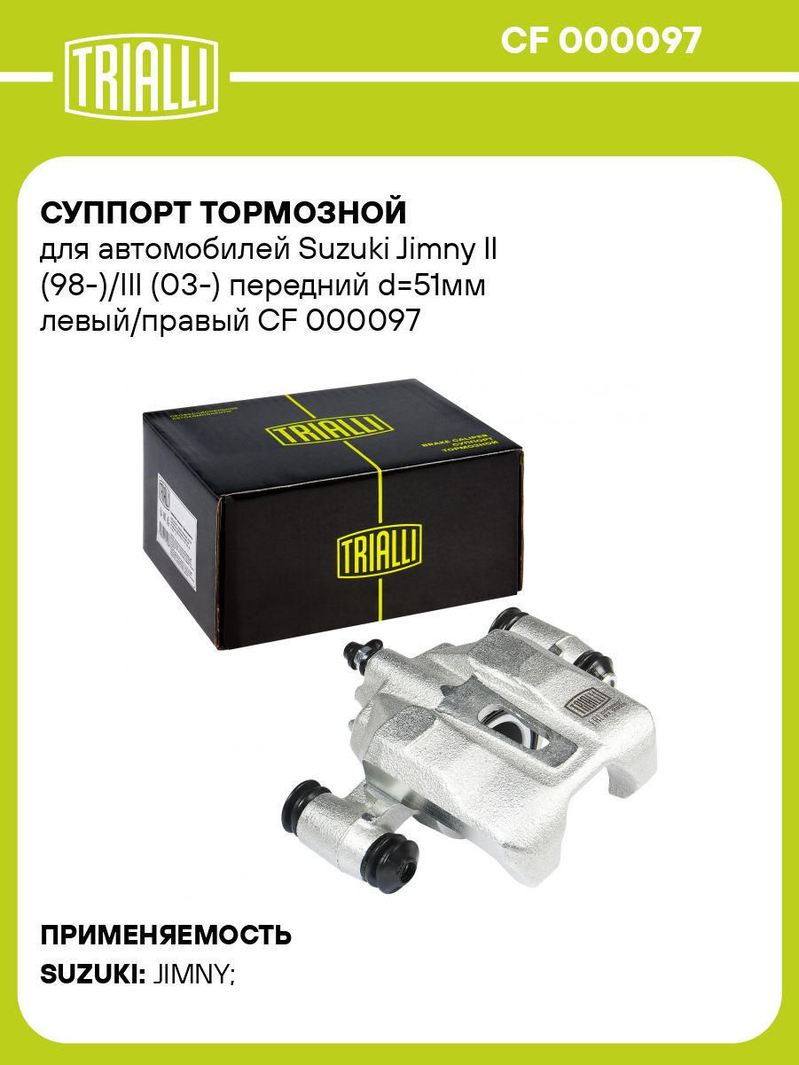 Суппорт тормозной для автомобилей Suzuki Jimny II (98 )/III (03