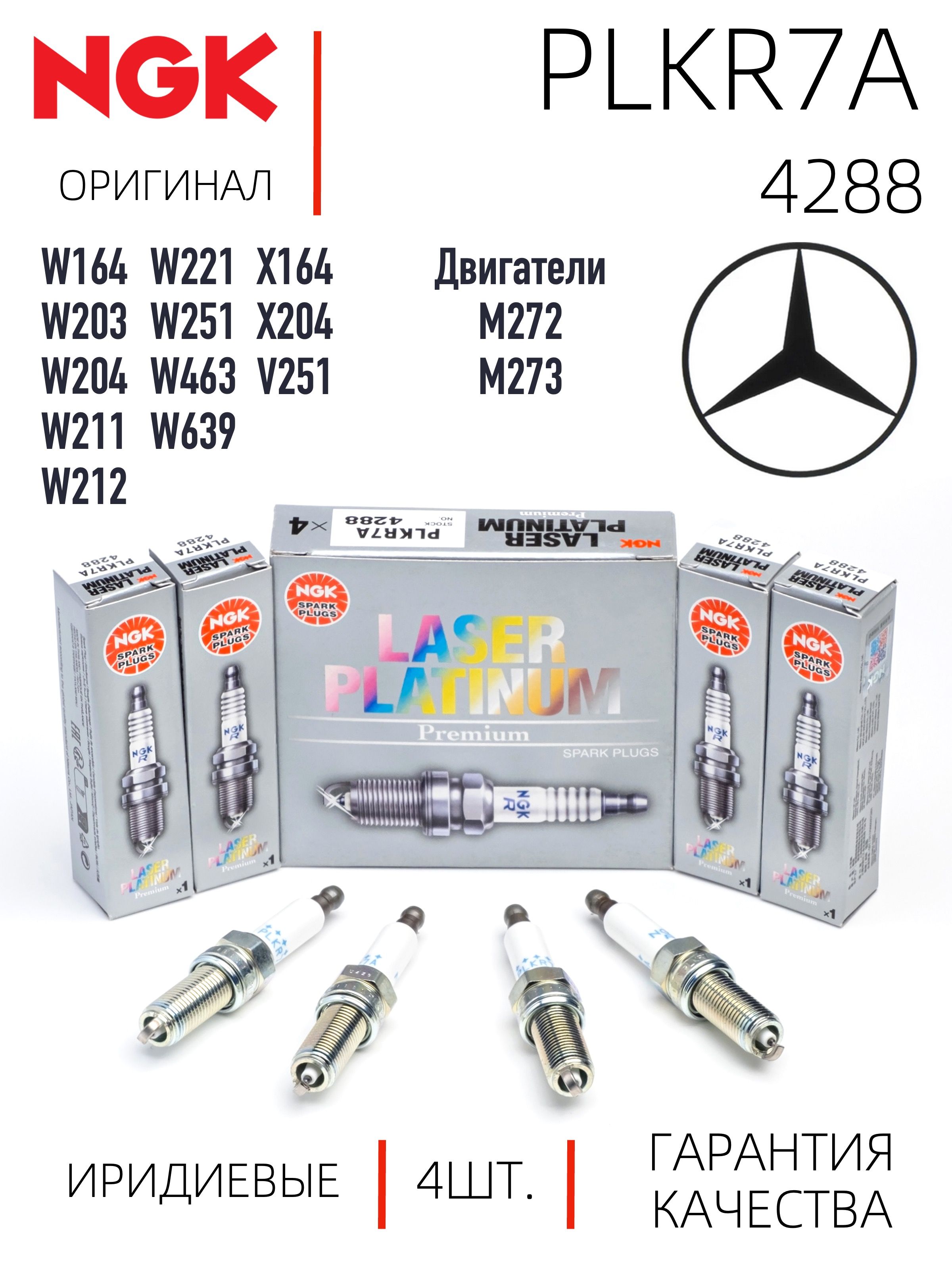 4288 Платиновая свеча зажигания R16 PLKR7A NGK Laser Platinum MB C Class W203 W204/E class W211 W212