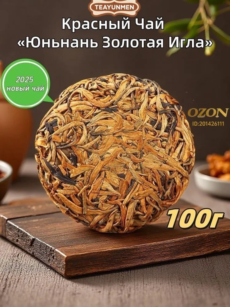 КрасныйчайЮньнаньДяньХунЦзиньЧжэнь(ЗолотыеИглы)2025,прессованныйблин100/200г,TEAYUNMEN-медовыйаромат,энергияиздоровье,подарокпремиум-класса