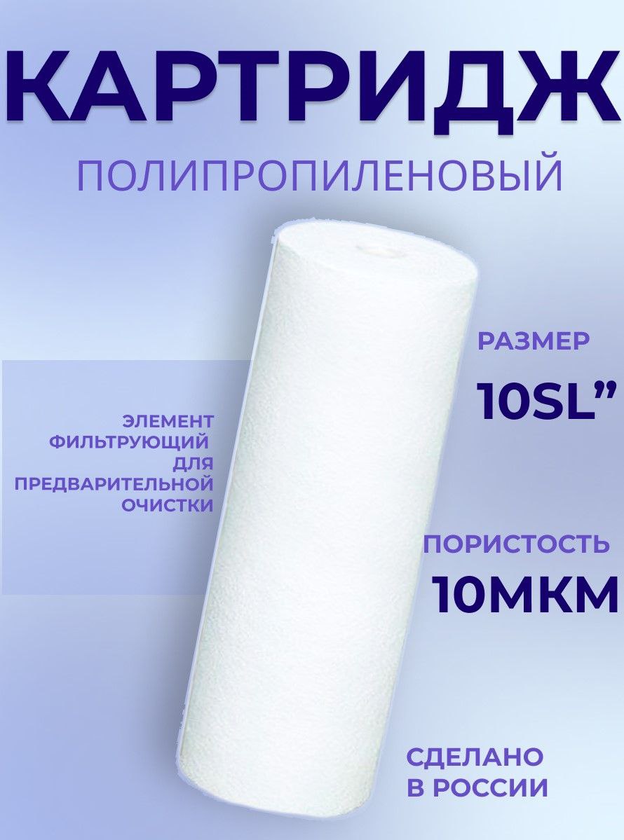 Фильтр-картриджPP10SL(10мкм)полипропиленовыйдляГРУБОЙочисткиводы,1шт