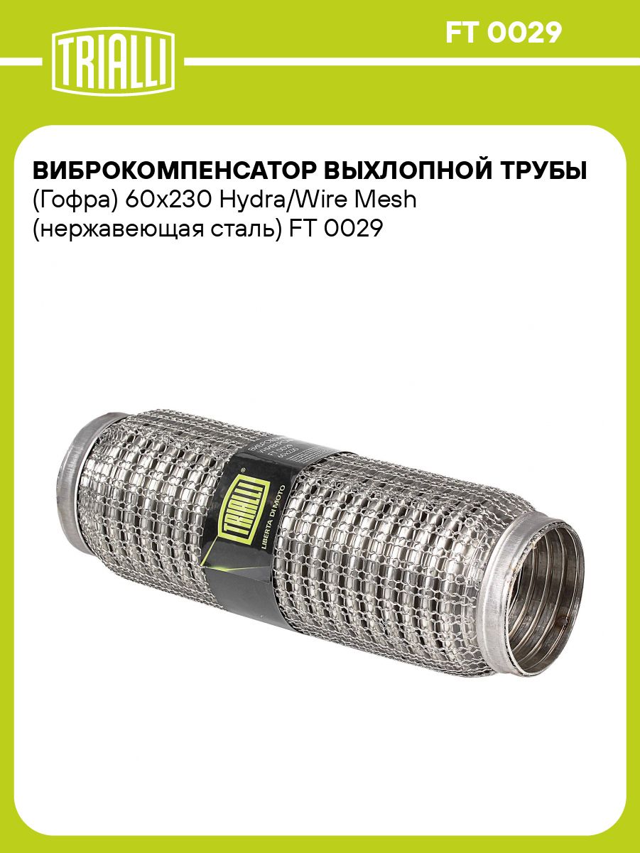 Гофра выхлопной трубы 60/230 Hydra/Wire Mesh (нерж. сталь) (TRIALLI)