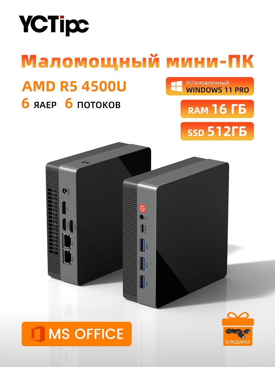 YCTipc Мини-ПК ZNR (AMD Ryzen 5 4500U, RAM 16 ГБ, SSD 512 ГБ, AMD