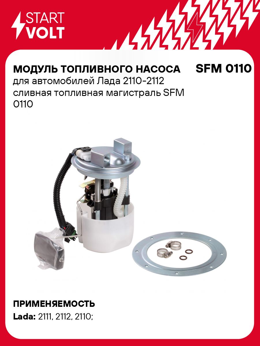 Бензонасос 2110-2112 сливная топливная магистраль "СтартВольт"(SFM 0110)!!!!
