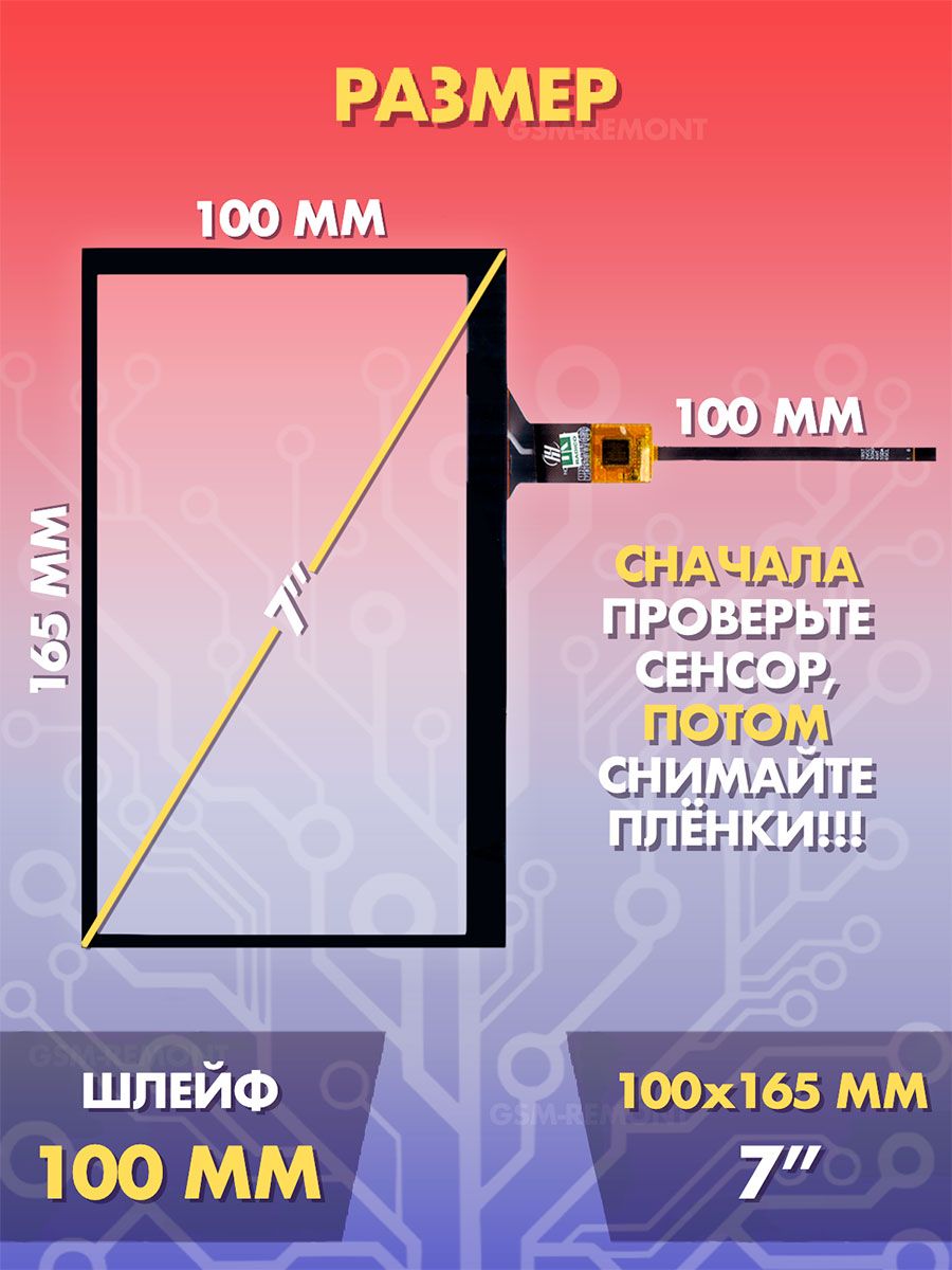 Сенсор емкостной на магнитолу 7 дюймов (100x165мм) N48, 6pin