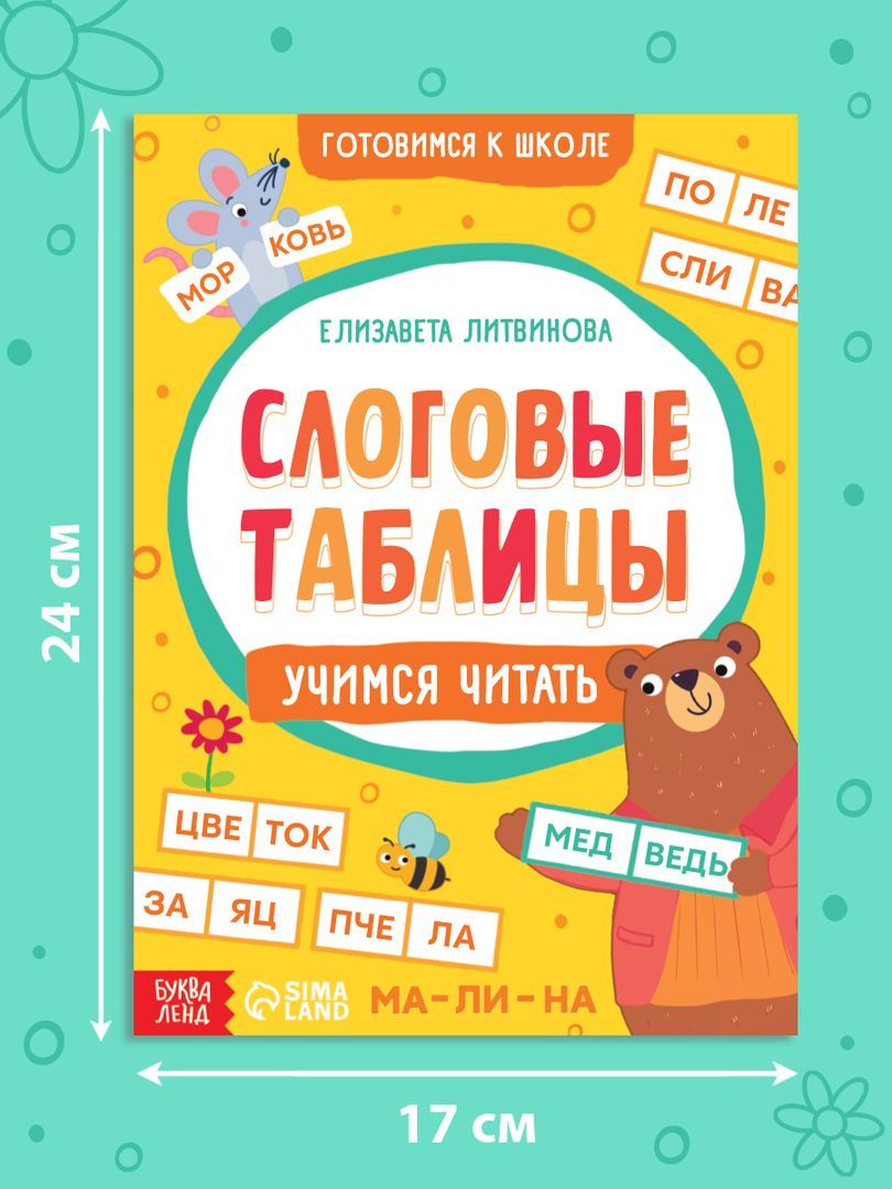 Слоговая таблица, Буква-Ленд, учимся читать, подготовка к школе 6 7 лет | Bukva-Lend Learn to Read Set - Ozon image 1