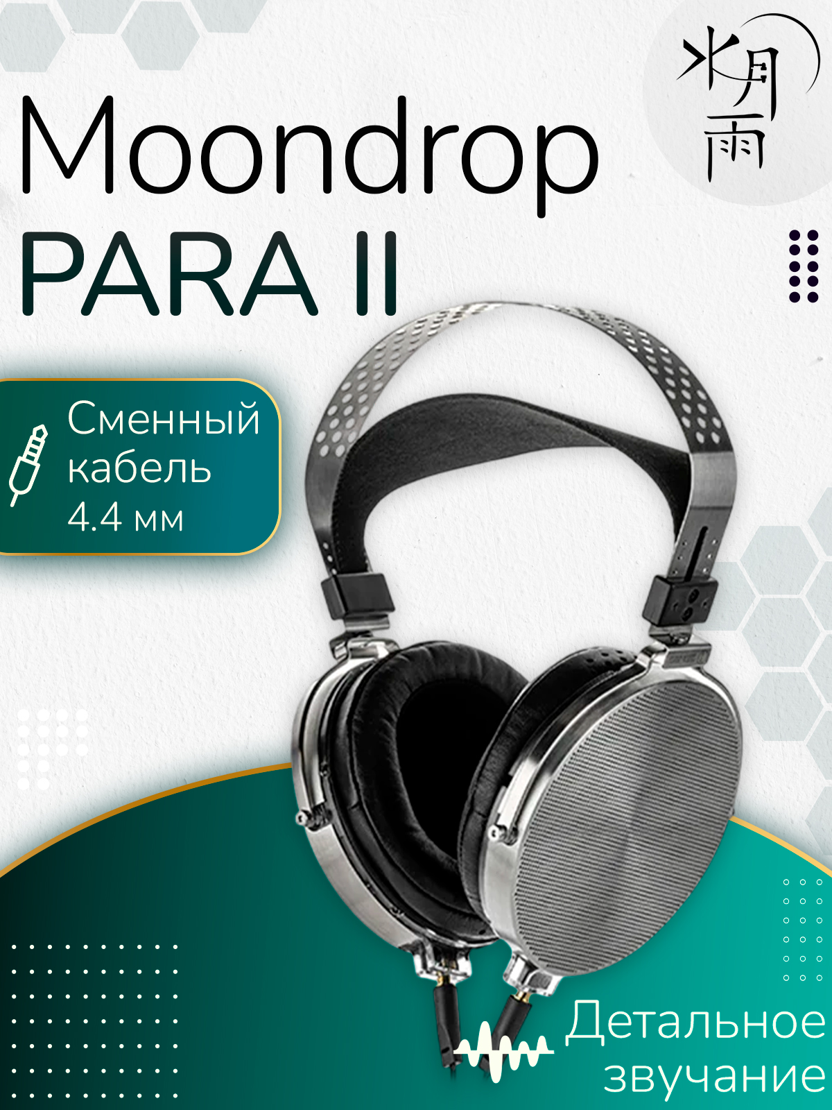 НаушникипроводныеMoonDropPARA2,полноразмерные,4.4мм