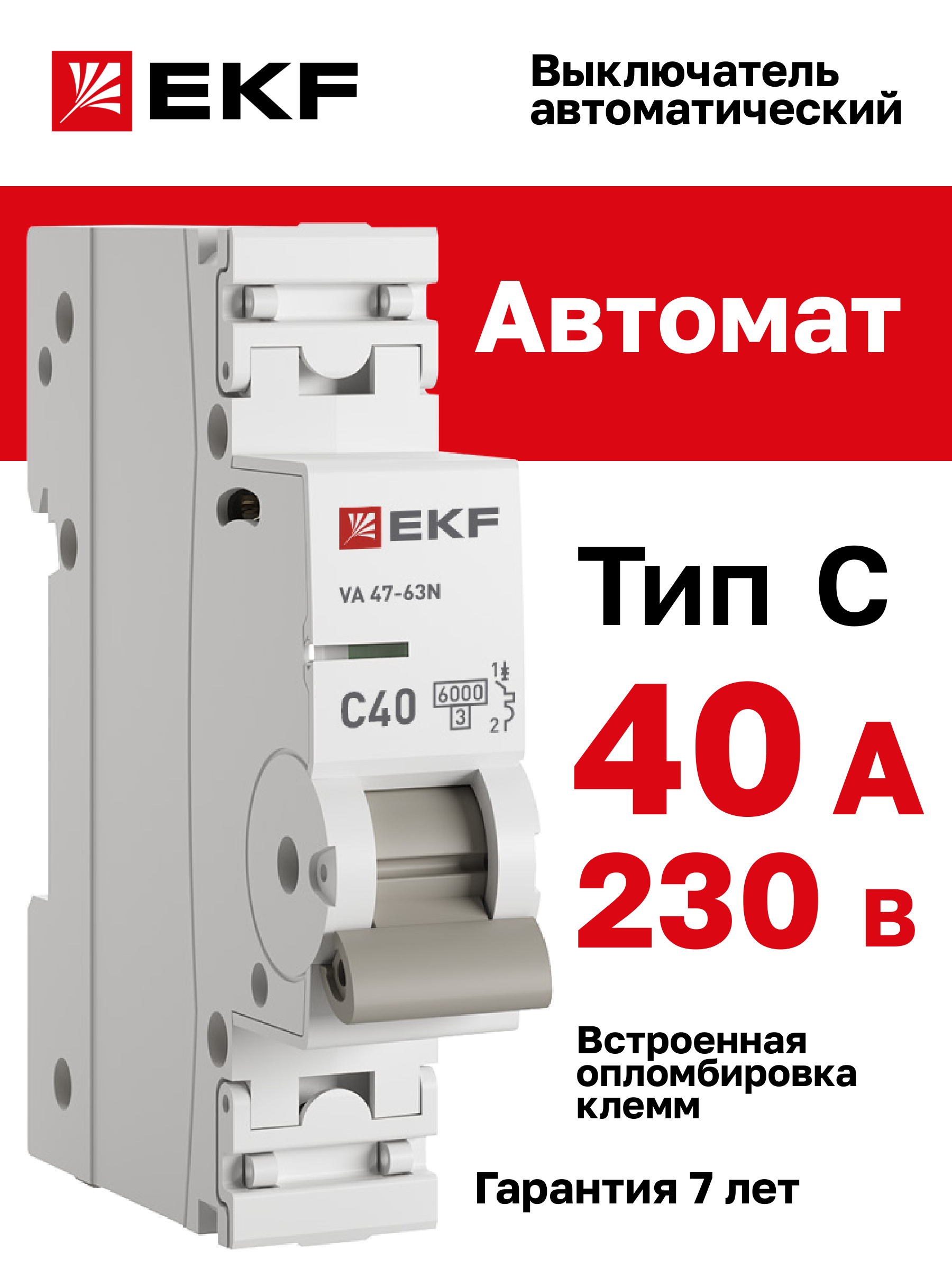 Автомат40А,типC,однополюсный1P,6кА,cовстроеннойопломбировкойклеммEKFPROximaВА47-63N(АвтоматическийвыключательC40)