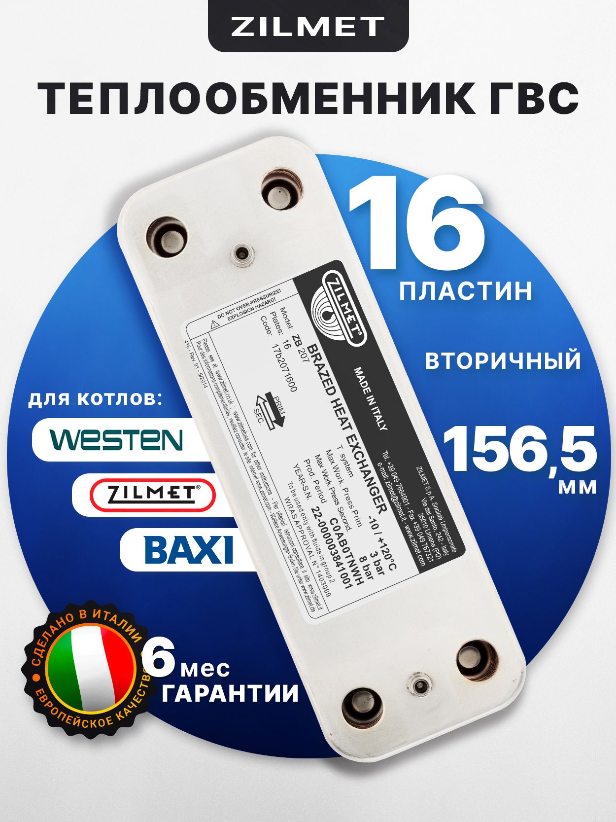 ТеплообменникГВС156мм16плZilmet17b2071600Baxi,WESTENDEMRAD3003200026