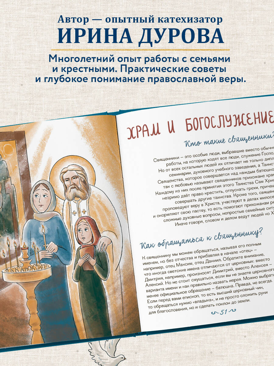 Лучший подарок на Крещение. Основы православия для детей и родителей, крестных и крестников | The Best Gift for Epiphany: Foundations of Orthodoxy for Children and Parents, Godparents, and Godchildren - Ozon image 1
