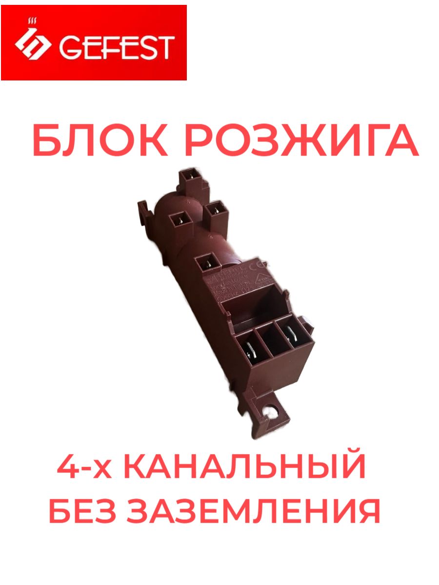 Блок розжига 4-х свечной GEFEST CA353 для газовых плит Гефест