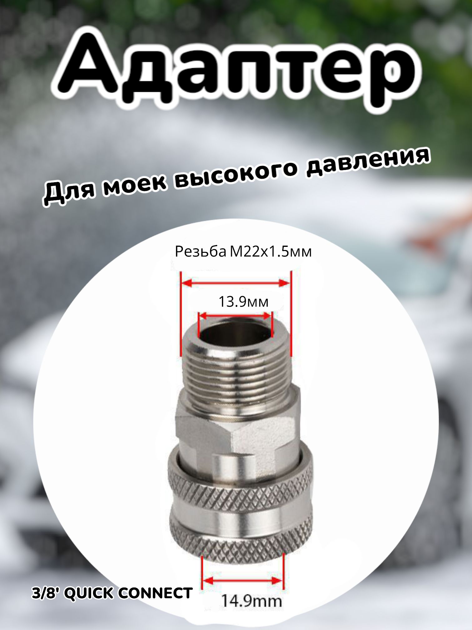 Адаптербыстросъёмныйдлямойкивысокогодавления(наружнаярезьбам22х1.5ммдиаметр14мм,нержавейка)