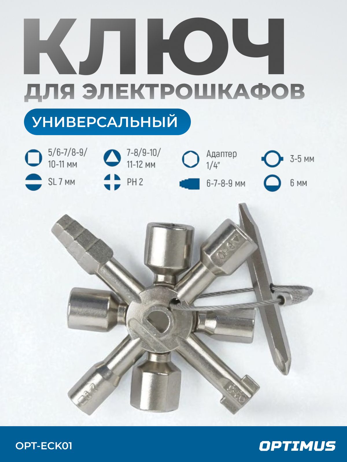 Ключдляэлектрошкафовмногофункциональныйс10рабочимипрофилямиибитойOPTIMUSOPT-ECK01