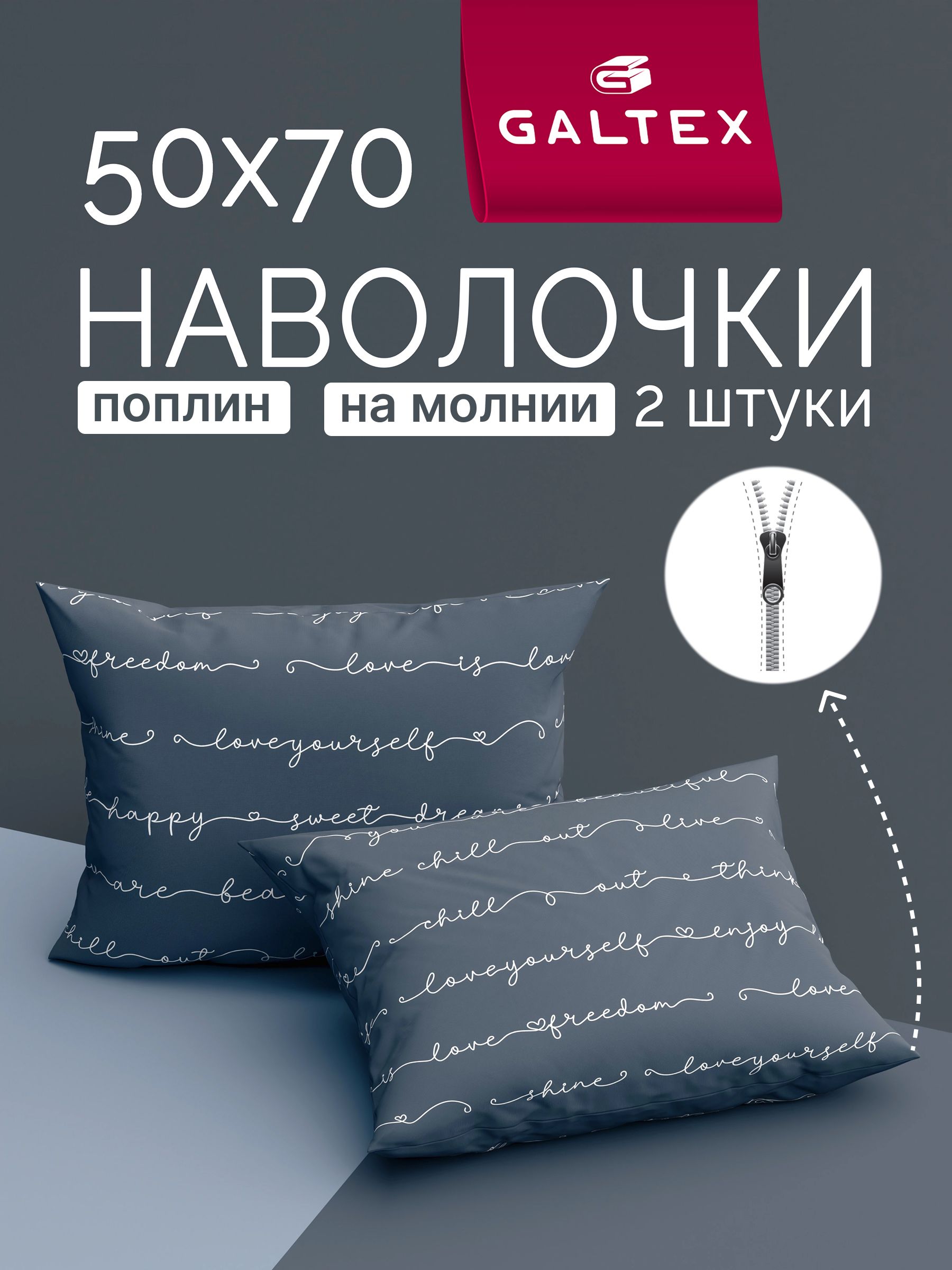 Наволочки50х702штнамолнии,Хлопок,ПоплинGALTEXПозитивтемно-серый