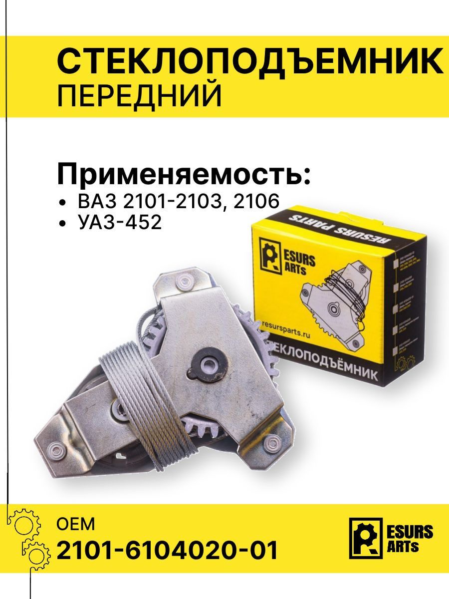 Стеклоподъемник 2101 передний ДААЗ