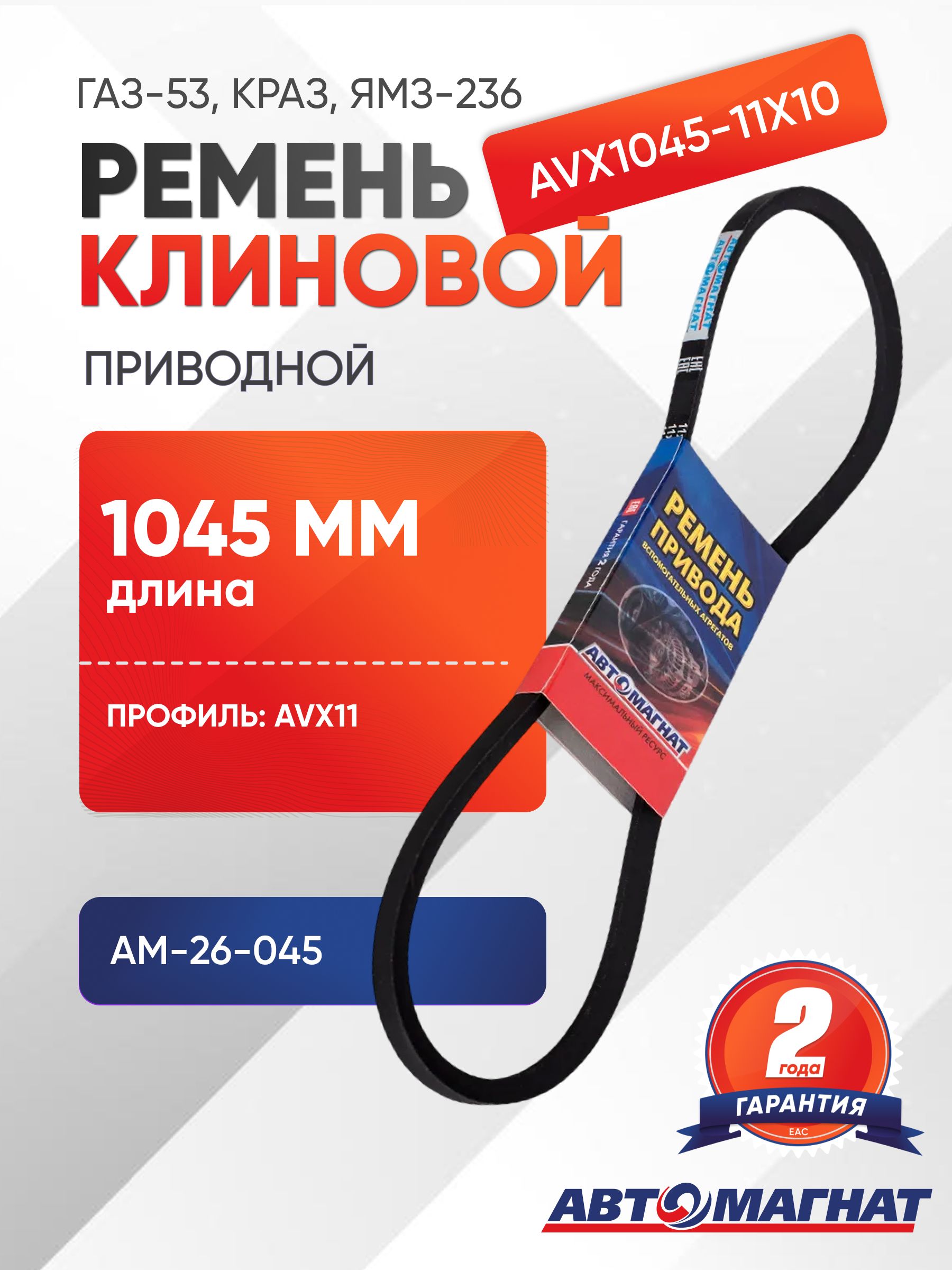 РЕМЕНЬ 1045Х11Х10 (З
