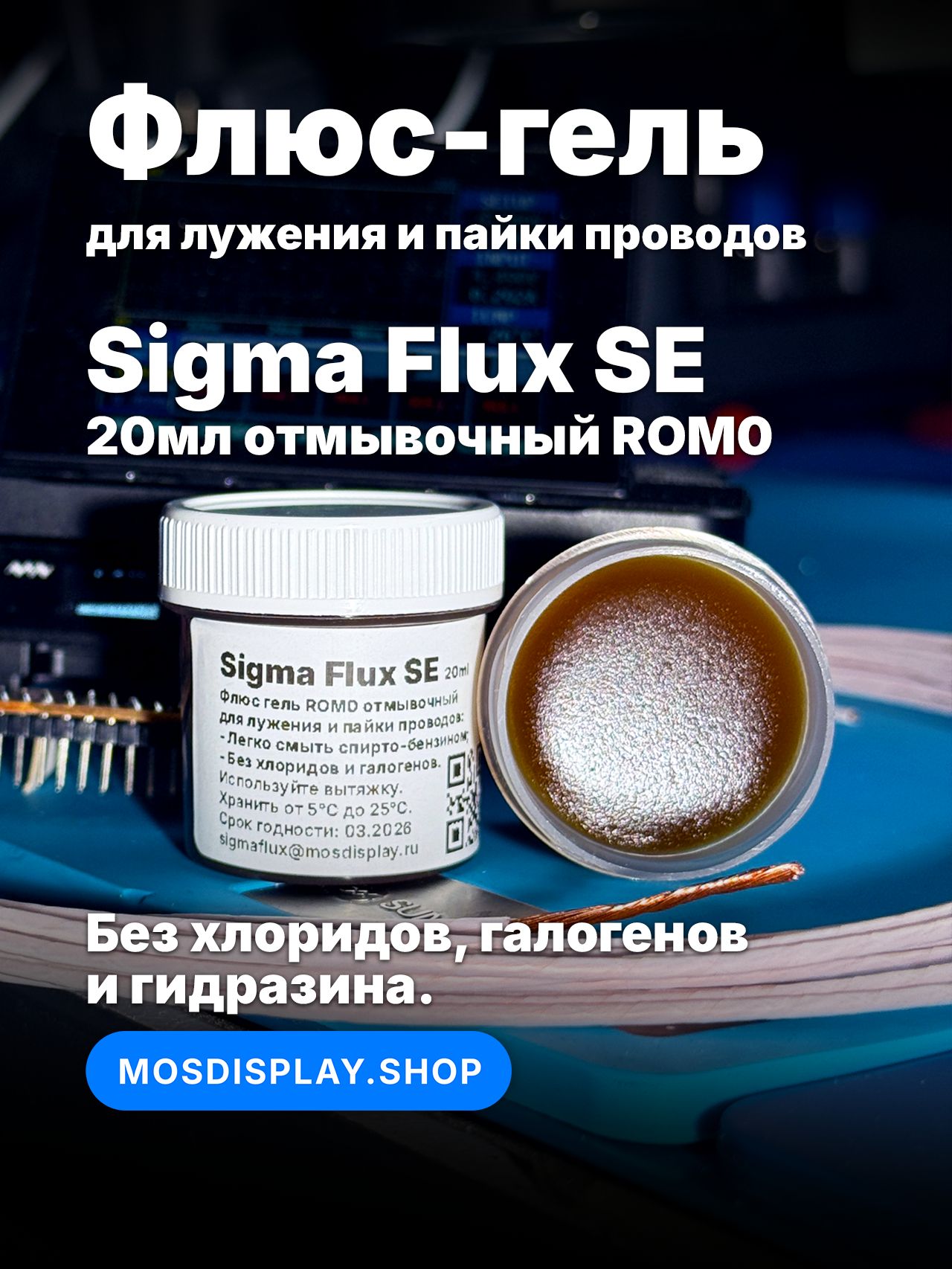 АктивныйфлюсгельиндикаторныйдляпайкипроводовSigmaSEv220мл.Легкосмывается