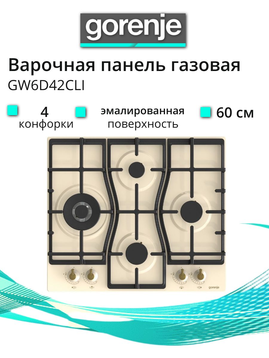 ГазоваяварочнаяпанельGorenjeGW6D42CLI4конфоркисWOK,Электроподжиг,сфункциейгаз-контроль