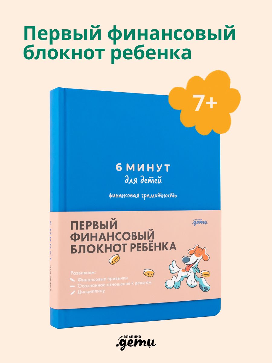 6 минут для детей: финансовая грамотность. Первый финансовый блокнот ребенка | 6 Minutes for Kids: Financial Literacy. The First Financial Notebook for Children - Ozon image 1