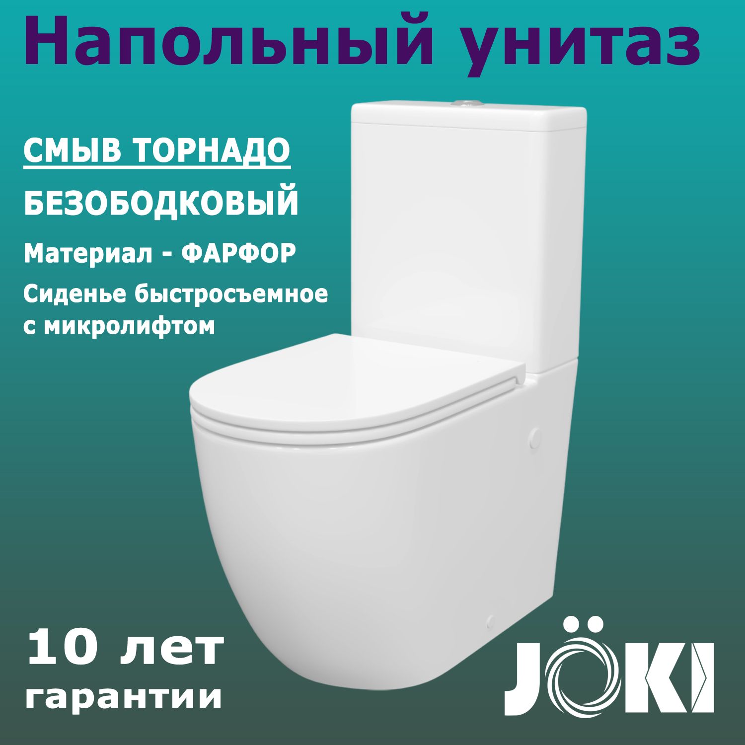 УнитазнапольныйJokiStellaJK0752030смывТОРНАДО,сбезободковойчашей,ссиденьеммикролифт,цветбелый