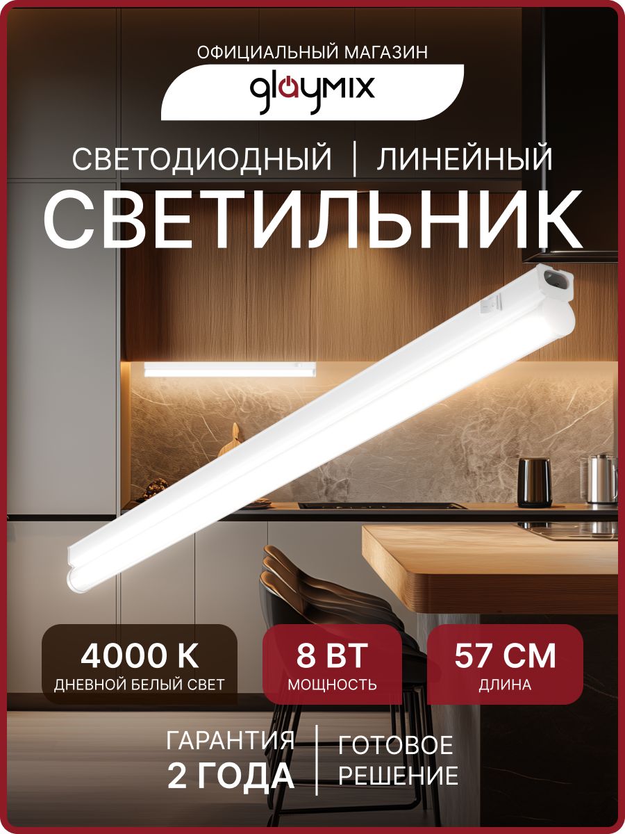 СветильниксветодиодныйлинейныйТ58Вт4000К/НастенныйПотолочный680Лм570мм/Подсветкакухни,шкафов,стеллажей,полок