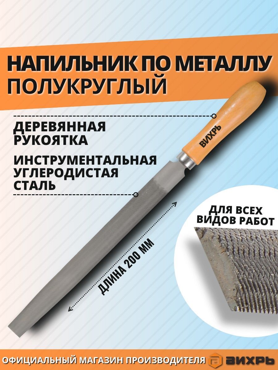 Напильник полукруглый 200 мм №1 (БМ)