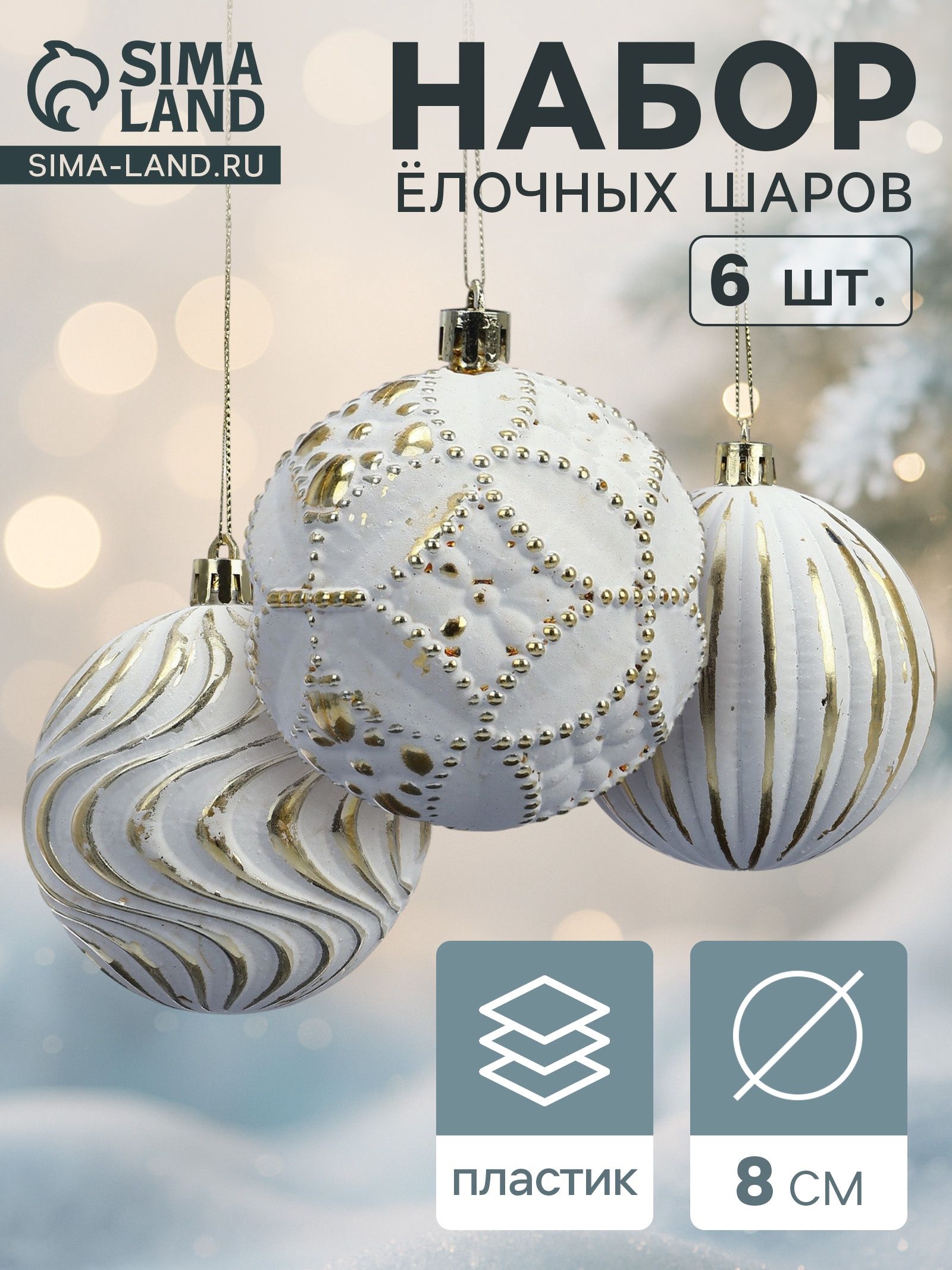 Ёлочные шары набор 6 шт. Вестон , d 8 см, винтаж, бело-золотые
