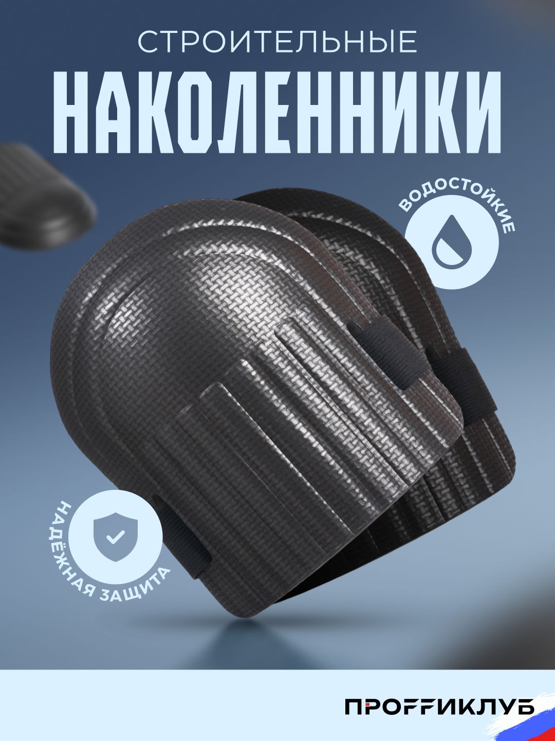 Наколенникистроительные/садовые/защитныедляработы