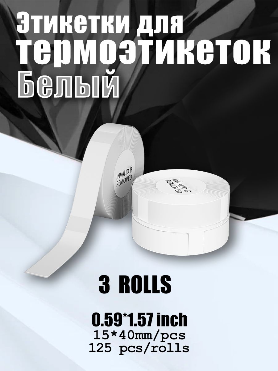 Термоэтикетка15x40мм(125листов)*3,белыйфон,подходитдляAIYIND11.наклеиваемая,