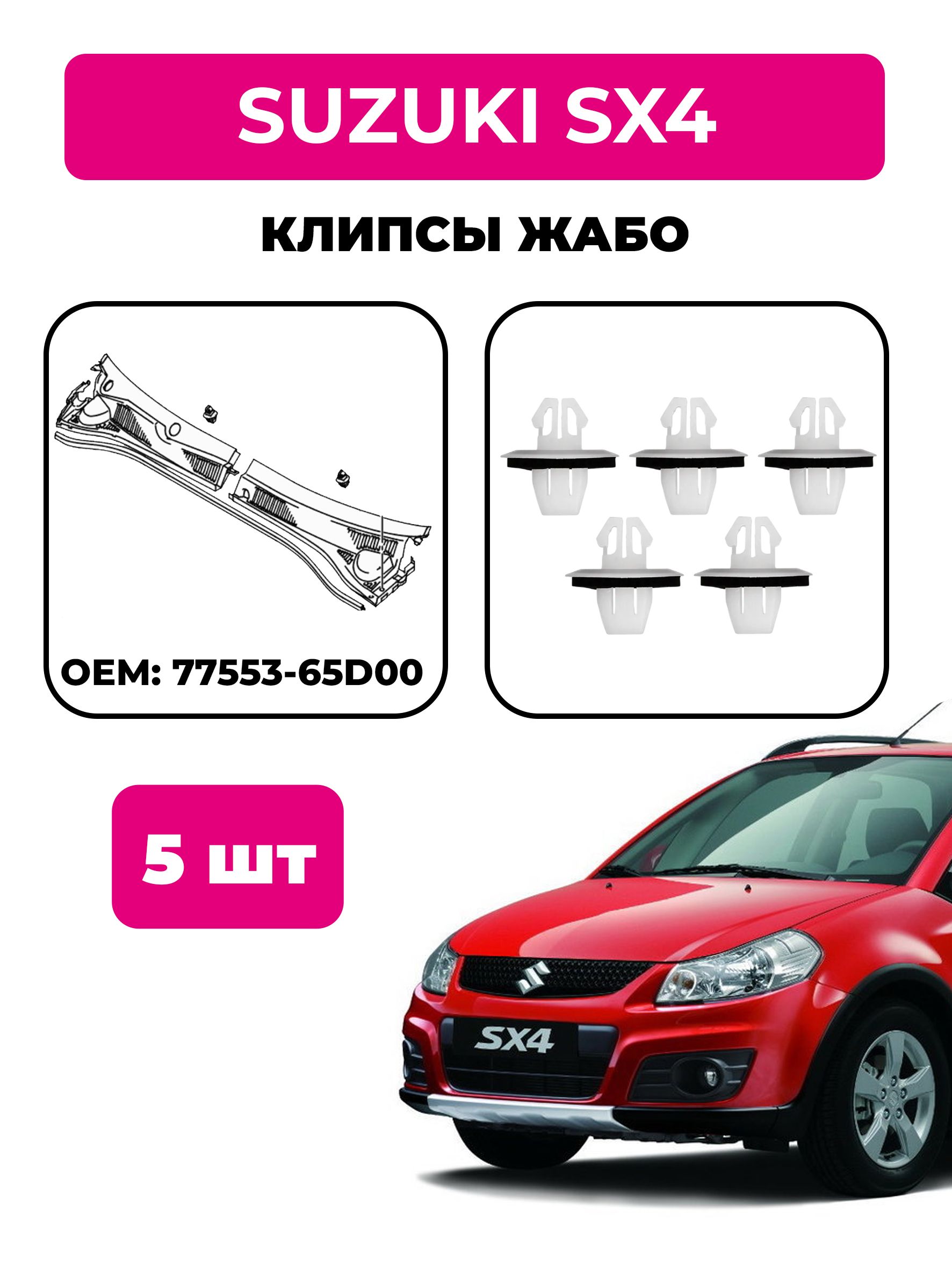 КлипсыжабоSuzukiSX4(комплект5шт),OEM77553-65D00