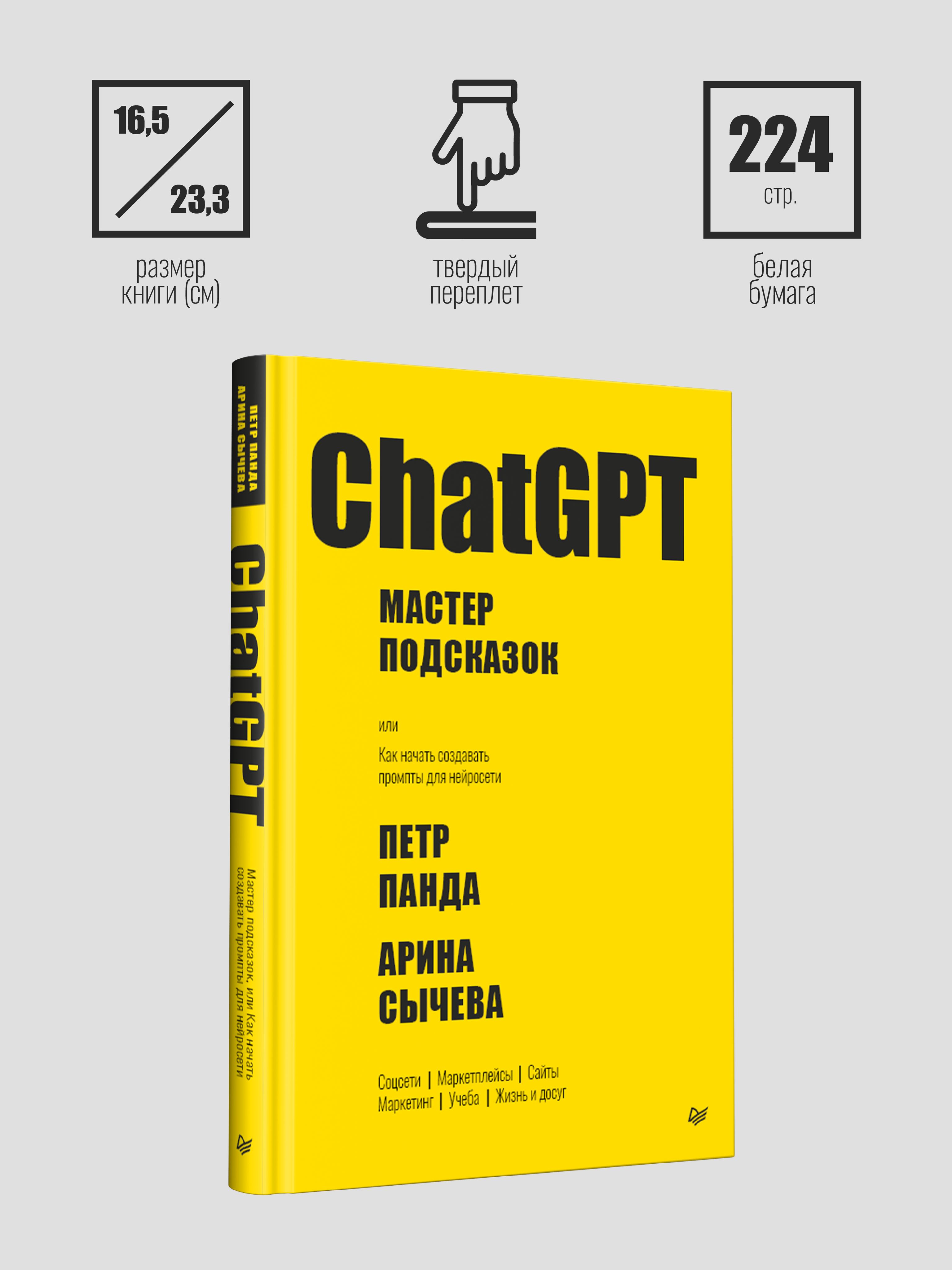 ChatGPT. Мастер подсказок, или Как создавать сильные промты для нейросети | ChatGPT: Master of Prompts, or How to Create Powerful Prompts for Neural Networks - Ozon image 3