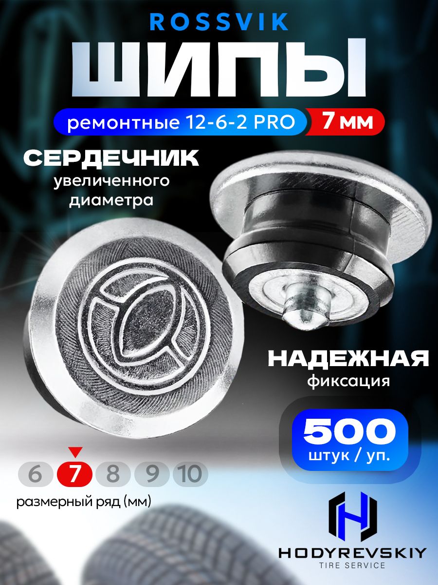 Hovian Шипы ремонтные ROSSVIK серия PRO, 7мм, 500шт
