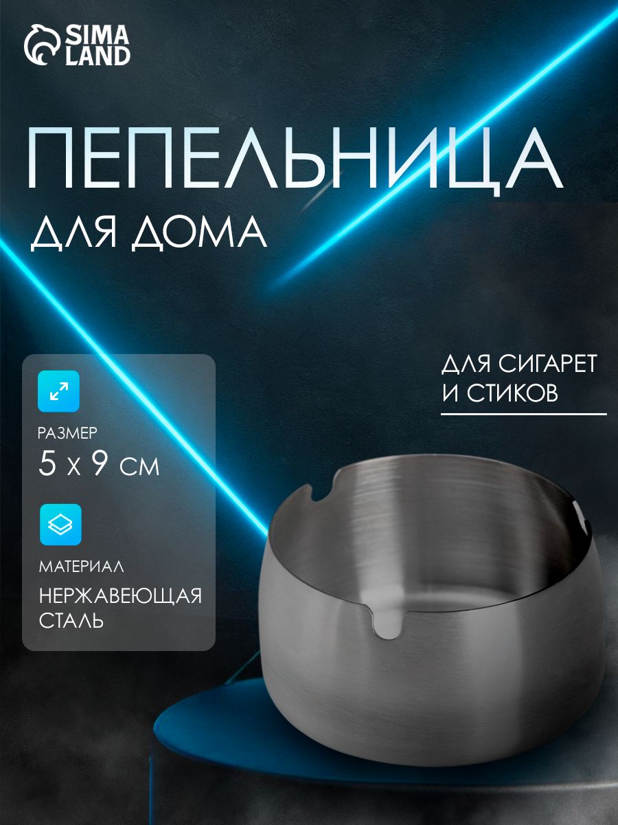 Пепельница для дома, нержавеющая сталь