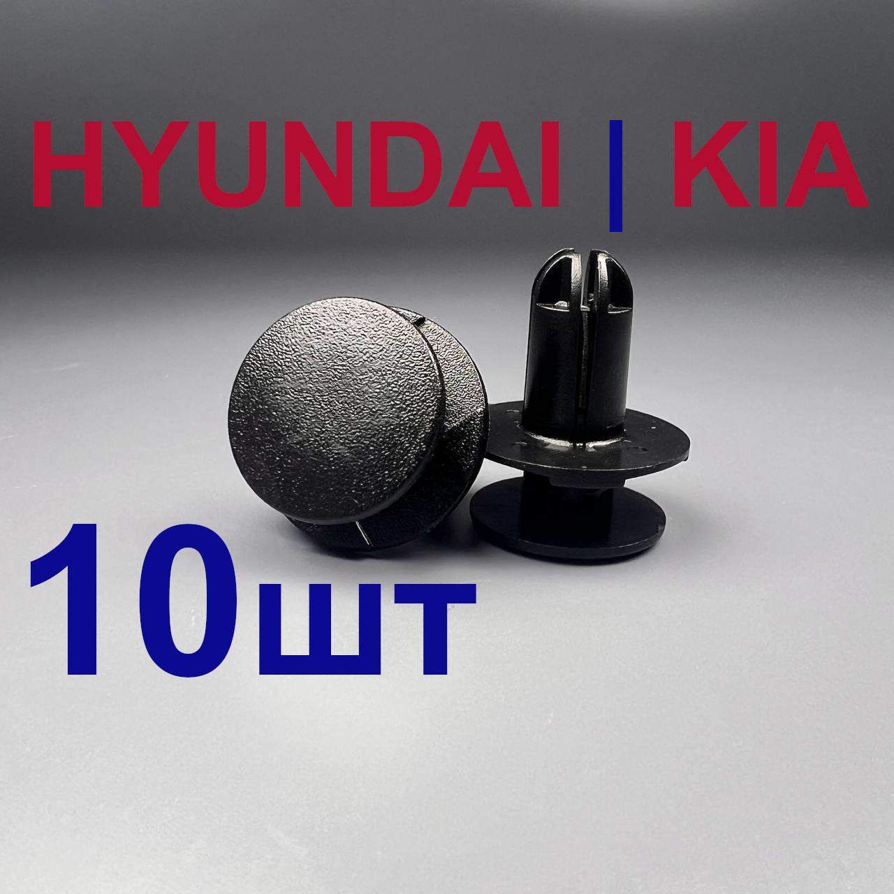 Клипса крепежная HYUNDAI/KIA (Продажа по 10шт)