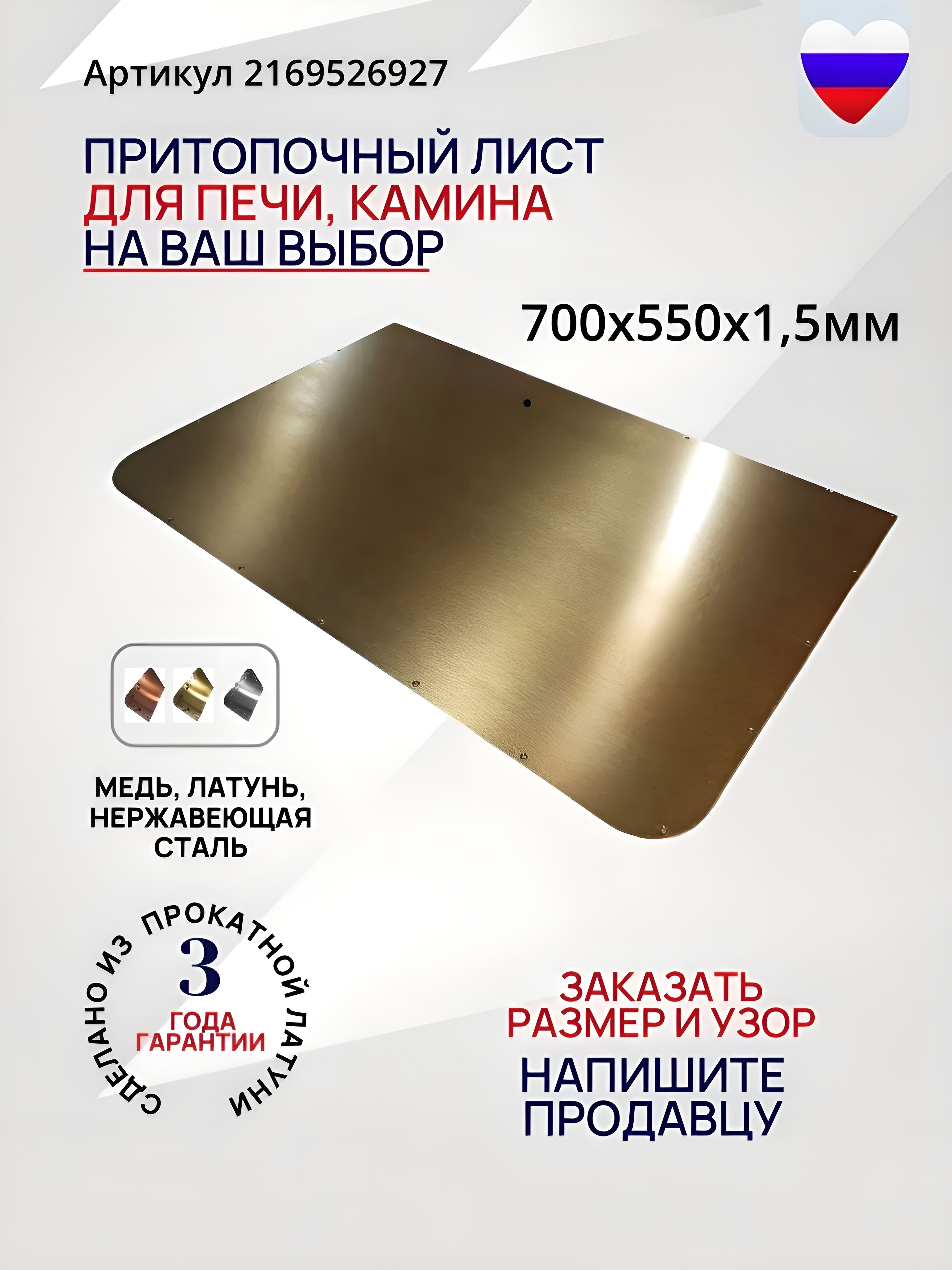 Притопочный лист 700х550 мм. для печи или камина из латуни на заказ. купить  на OZON по низкой цене (1609921586)