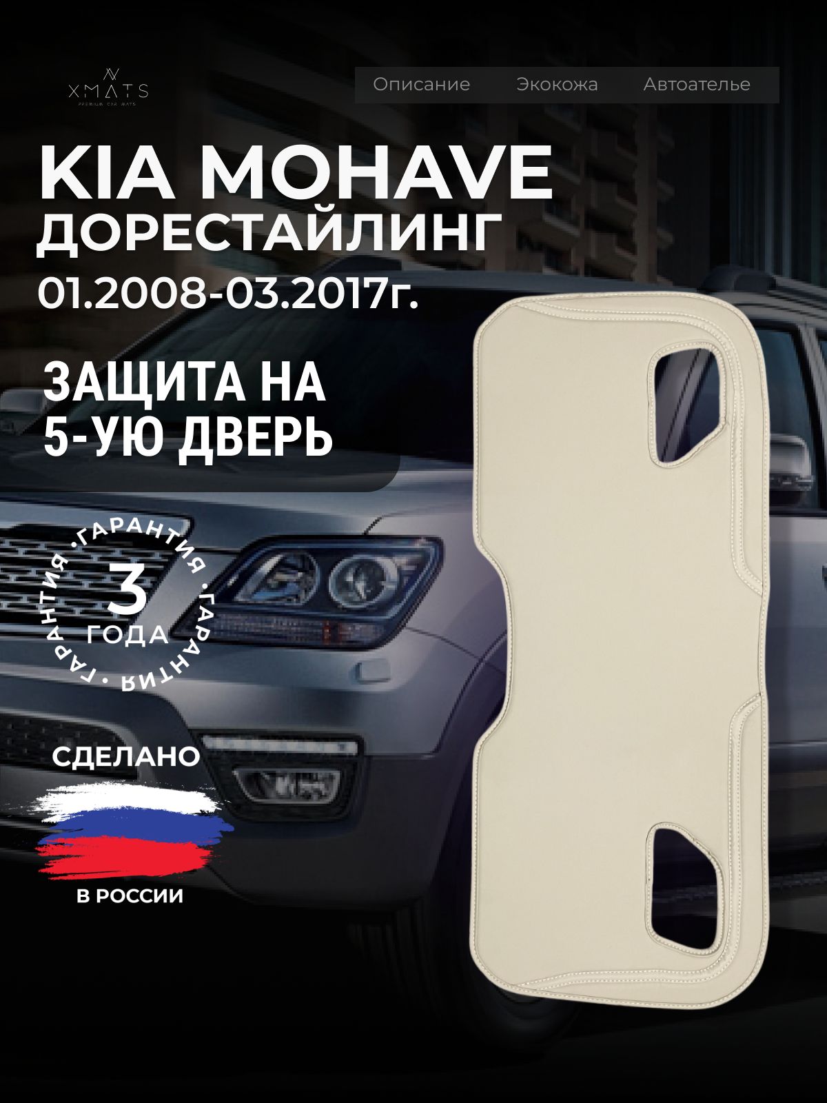 ЗащитанапятуюдверьKIAMohaveHM(1п-е01.2008-03.2017г.)/КовриквбагажникнапятуюдверьКиаМохав