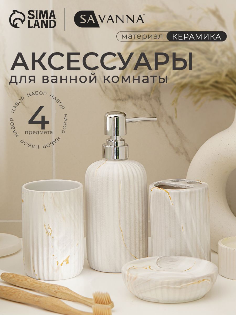 Набор для ванной комнаты аксессуаров "Мрамор", объем 450 мл, керамический, 4 предмета
