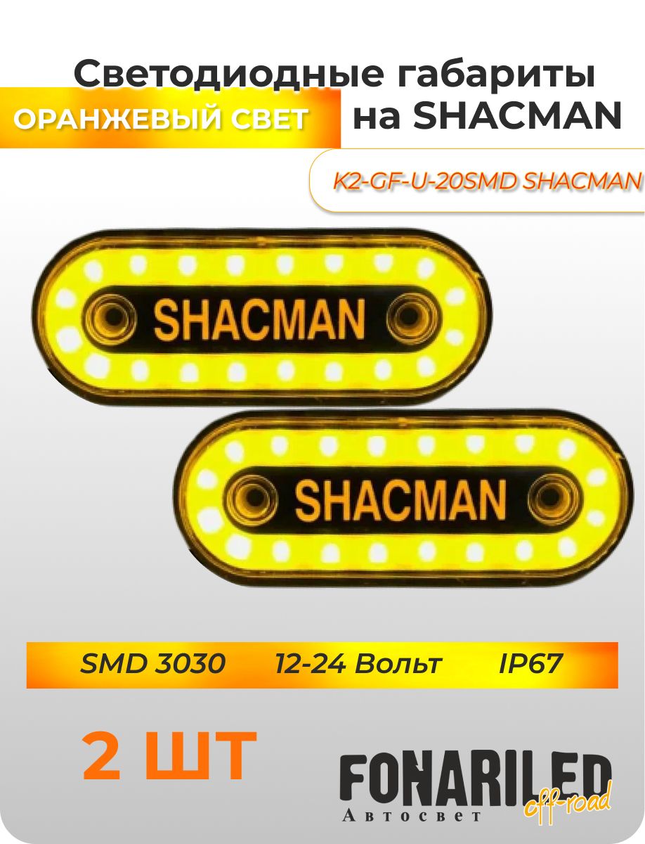 ГабаритныефонариSHACMAN12-24В,2штукисподсветкойдлягрузовика,прицепа,фургона,еврофуры,автофургона,большегруза/Боковыесветодиодныеогнидлягрузовогоавтомобиля/Указателигабаритов