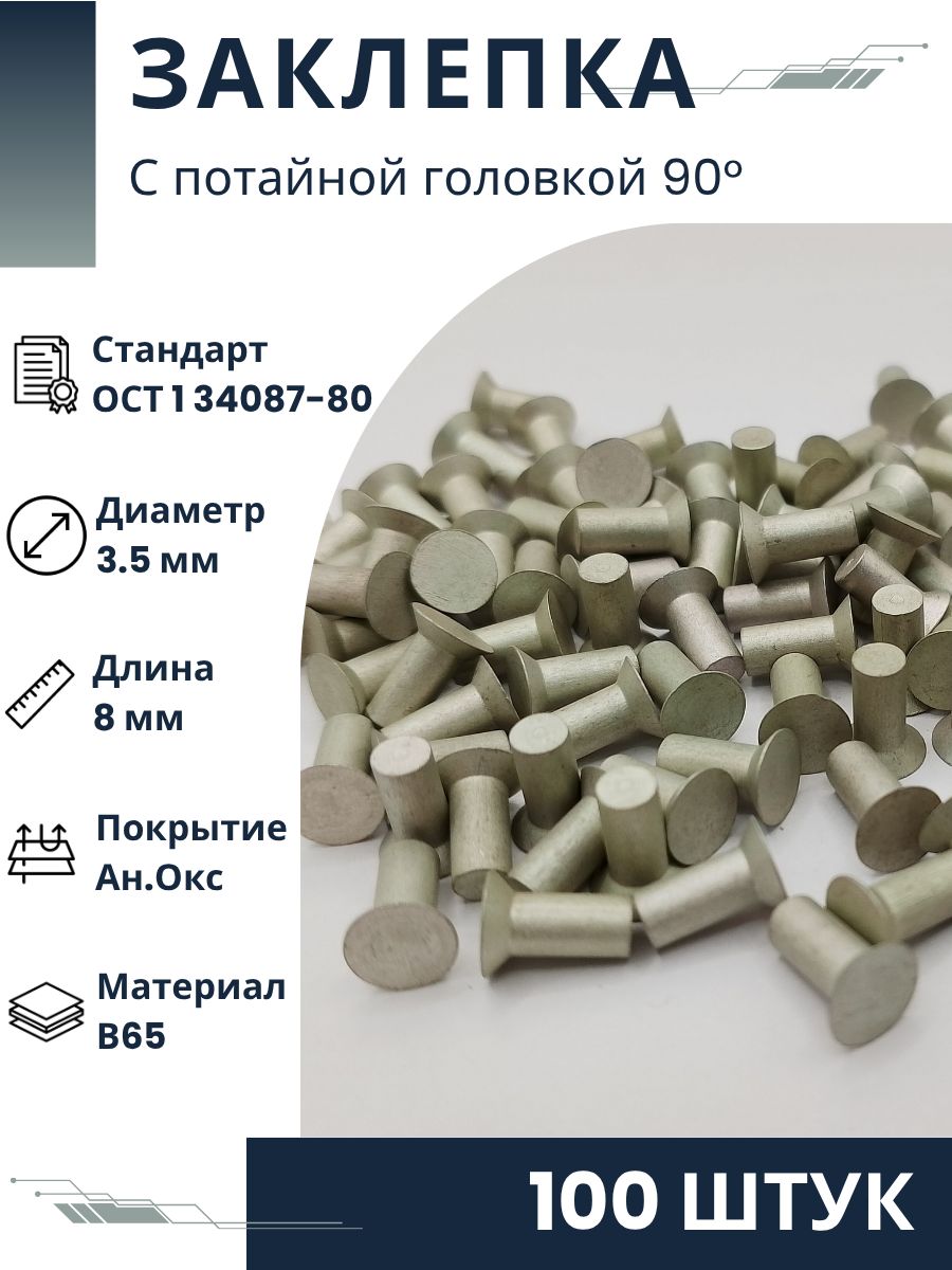 Заклепка 3,5-8-Ан.Окс-Ост 1 34087-80 (100 штук) купить на OZON по ...