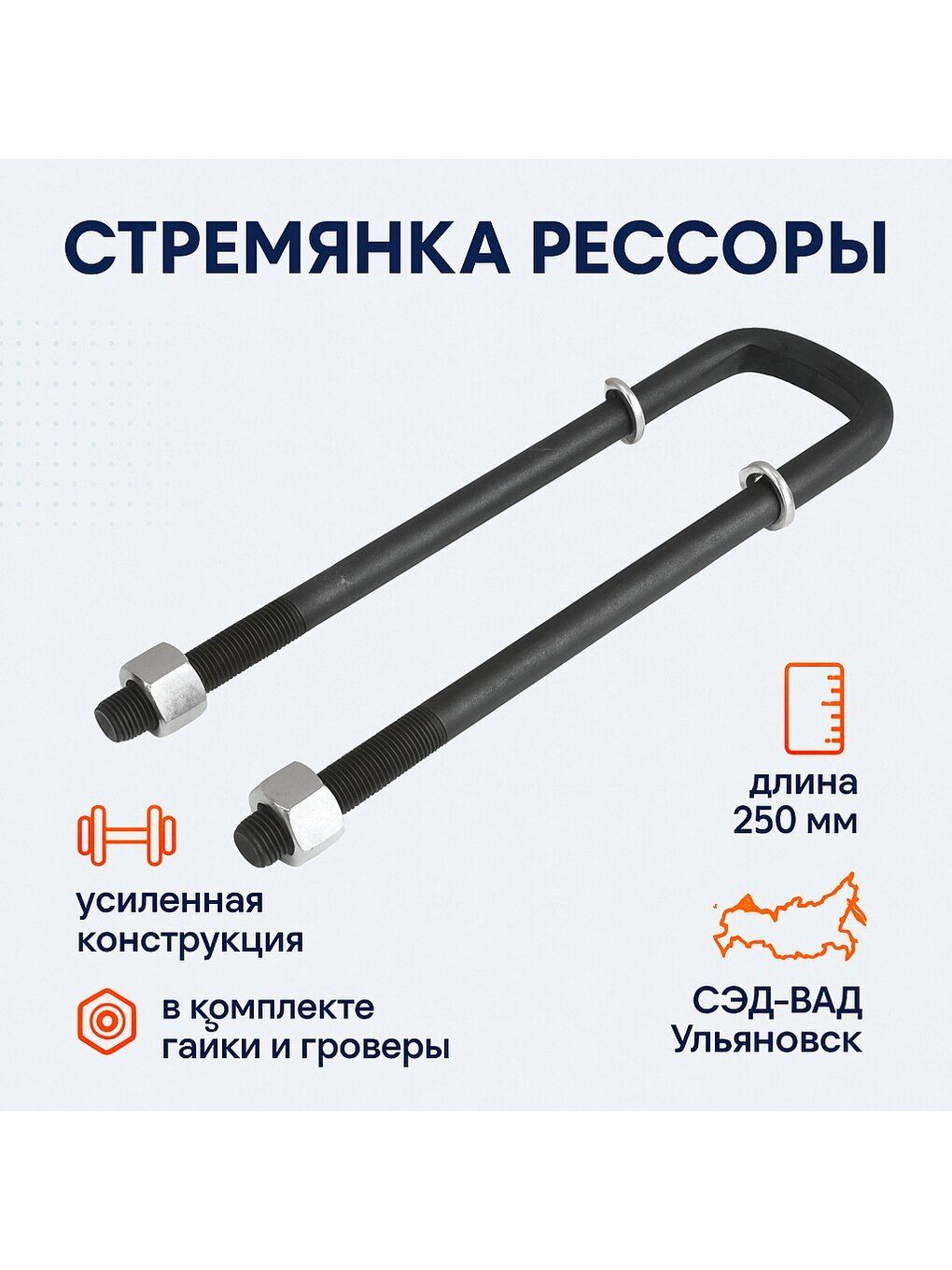 Стремянка рессоры УАЗ 469 передней в сборе 165 мм. усиленная (MEGAPOWER)