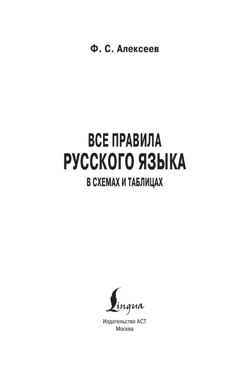 Все правила русского языка в схемах и таблицах | All Rules of the Russian Language in Charts and Tables - Ozon image 2