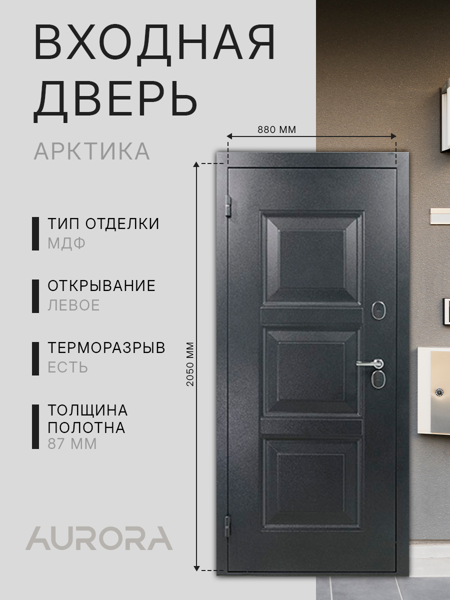 ВходнаядверьAuroraАрктика